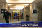 Български лекари излекуваха рядко заболяване