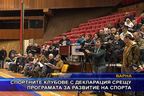  Спортните клубове с декларация срещу програмата за развитие на спорта