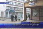  Агонията на “Ремотекс” продължава