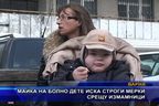  Майка на болно дете иска строги мерки срещу измамници