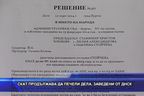  СКАТ продължава да печели дела, заведени от ДНСК