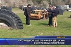 Каскадьор ще обучава деца на екстремни спортове