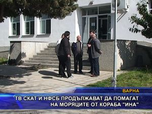 ТВ СКАТ и НФСБ продължават да помагат на моряците от “Ина”