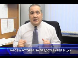 НФСБ настоява за представител в ЦИК