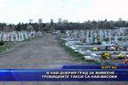 В най-добрият град за живеене - гробищните такси са най-високи