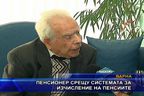  Пенсионер срещу системата за изчисление на пенсиите