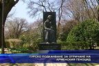 Турско подканване за отричане на арменския геноцид