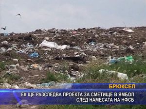 ЕК ще разследва проекта за сметище в Ямбол след намесата на НФСБ