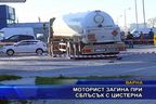 Моторист загина при сблъсък с цистерна