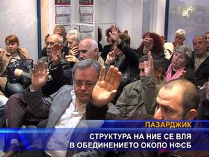 Структура на НИЕ се вля в обединението около НФСБ