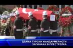 Двама турски жандармеристи загинаха в престрелка