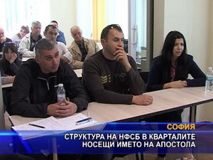 Структура на НФСБ в кварталите носещи името на Апостола