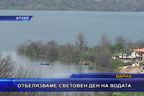 Отбелязваме световен ден на водата