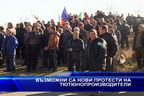 Възможни са нови протести на тютюнопроизводители