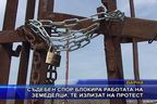 Съдебен спор блокира работата на земеделци, те излизат на протест