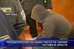 Заподозреният в убийството на Хюлия остава в ареста