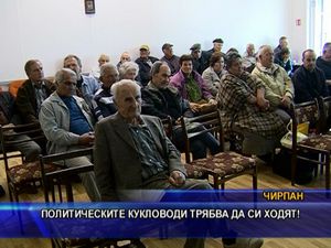 Политическите кукловоди трябва да си ходят!