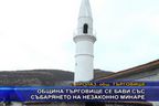  Община Търговище се бави със събарянето на незаконно минаре