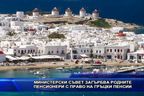 МС загърбва родните пенсионери с право на гръцки пенсии