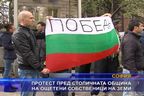  Протест пред столичната община на ощетени собственици на земи