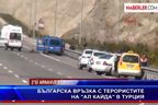  Българска връзка с терористите на ”Ал Кайда