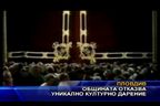  Общината отказва уникално културно дарение