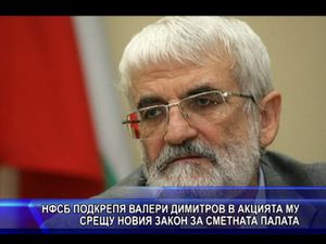 НФСБ подкрепя Валери Димитров срещу закон за Сметната палата