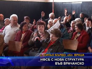 НФСБ с нова структура във врачанско