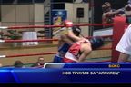  Нов триумф за “Априлец”