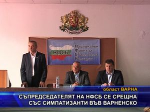 Съпредседателят на НФСБ се срещна със симпатизанти във варненско