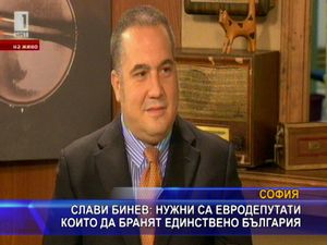 Бинев: Нужни са евродепутати, които да бранят единствено България