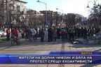  Жители на Долни Чифлик и Бяла на протест срещу екоактивисти