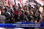  Сирийци и арменци протестираха срещу политиката на Ердоган