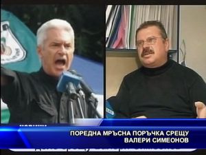  Поредна мръсна поръчка срещу Валери Симеонов