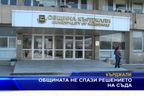  Общината не спази решението на съда