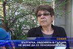  Българка, овдовяла в Гърция, не може да се пенсионира у нас