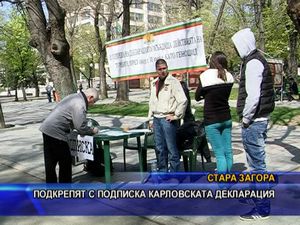  Подкрепят с подписка карловската декларация