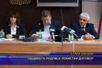 Общината подписа лобистки договор