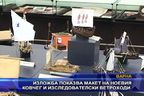 Изложба показва макет на ноевия ковчег и изследователски ветроходи