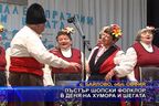 Пъстър шопски фолклор в деня на хумора и шегата