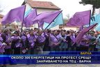Около 300 енергетици на протест срещу закриването на ТЕЦ - Варна