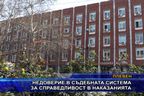  Недоверие в съдебната система за справедливост в наказанията