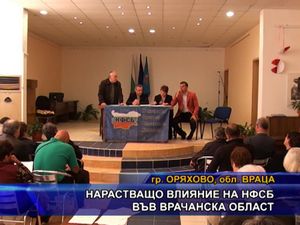 Нарастващо влияние на НФСБ във Врачанска област