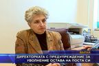 Директорката с предупреждение за уволнение остава на поста си