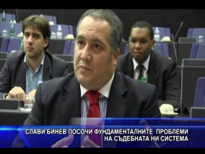 Слави Бинев посочи фундаменталните проблеми на съдебната система