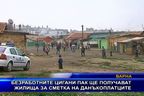 Цигани пак ще получават жилища за сметка на данъкоплатците 