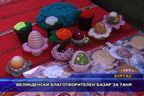 Великденски благотворителен базар за Таня