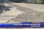  Проблеми заради некадърни строители