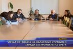  Искат оставката на областния управител заради застрояване на брега