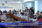  ДКЕВР отложи решението за отнемане на лицензите на трите ЕРП-та